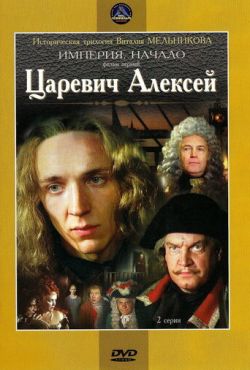 Царевич Алексей (1996)