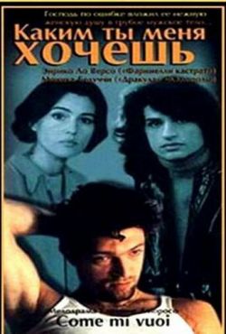 Каким ты меня хочешь (1997)