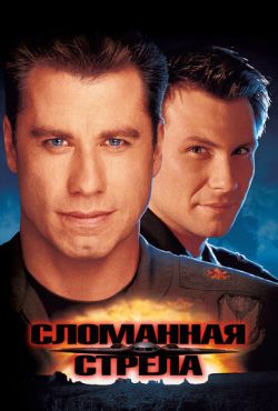 Сломанная стрела (1996)