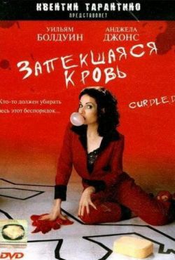 Запекшаяся кровь (1996)