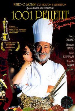 1001 рецепт влюбленного кулинара (1996)