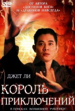 Король приключений (1996)