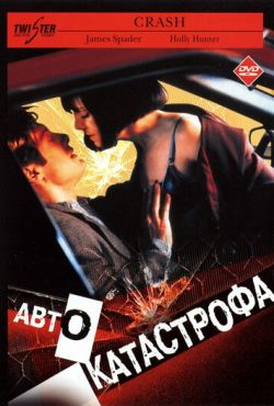 Автокатастрофа (1996)