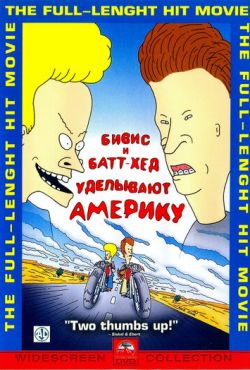 Бивис и Батт-Хед уделывают Америку (1996)