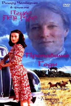 Поющие в терновнике: Пропавшие годы (1996)