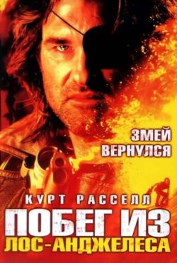 Побег из Лос-Анджелеса (1996)