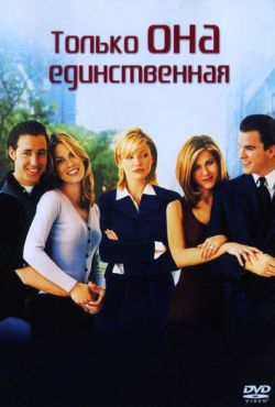 Только она единственная (1996)