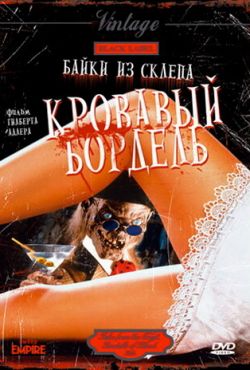 Байки из склепа: Кровавый бордель (1996)