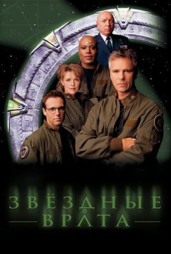 Звездные врата: ЗВ-1 (1997)