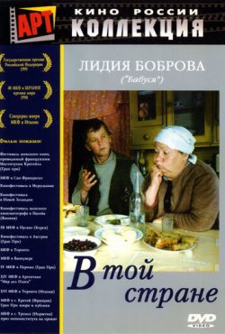 В той стране (1997)