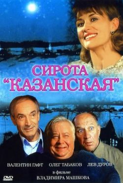 Сирота казанская (1997)