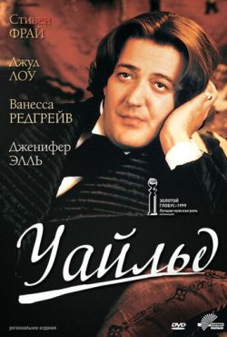 Уайльд (1997)