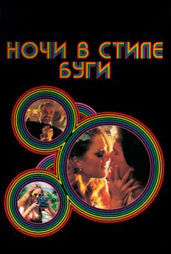 Ночи в стиле буги (1997)