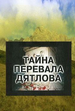 Тайна перевала Дятлова (1997)