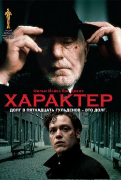 Характер (1997)