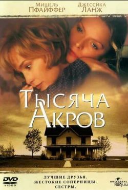 Тысяча акров (1997)