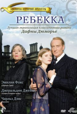 Ребекка (1997)