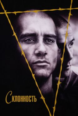 Склонность (1997)