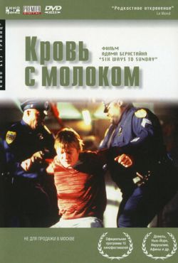 Кровь с молоком (1997)