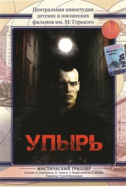 Упырь (1997)