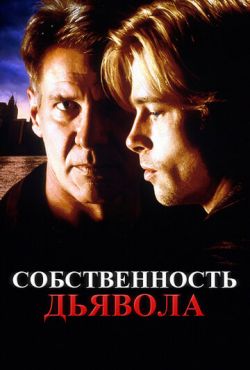 Собственность дьявола (1997)