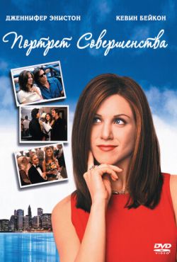 Портрет совершенства (1997) Портрет совершенства (1997)