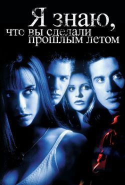 Я знаю, что вы сделали прошлым летом (1997)