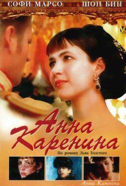 Анна Каренина (1997)