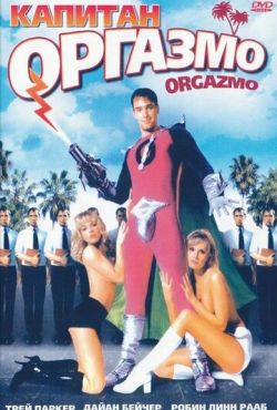 Капитан Оргазмо (1997)