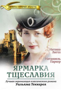 Ярмарка тщеславия (1998)