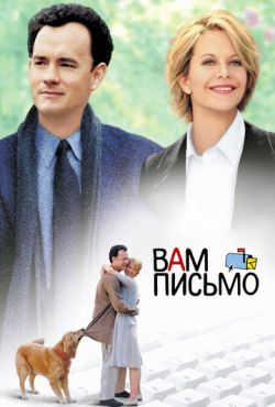 Вам письмо (1998)