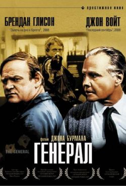 Генерал (1998)