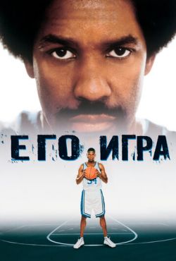 Его игра (1998)