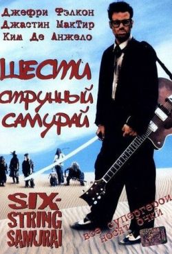 Шестиструнный самурай (1998)