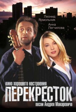 Перекресток (1998)