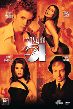 Студия 54 (1998)