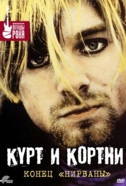 Курт и Кортни: Конец «Нирваны» (1998)