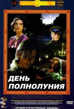 День полнолуния (1998)