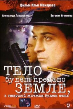 Тело будет предано земле, а старший мичман будет петь (1998)