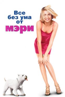 Все без ума от Мэри (1998)