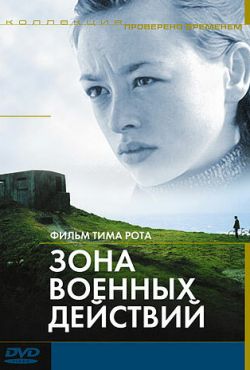 Зона военных действий (1999)