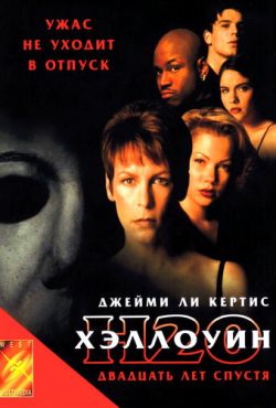 Хэллоуин: 20 лет спустя (1998)