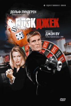 Блэкджек (1998)