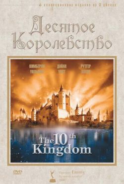 Десятое королевство (2000)