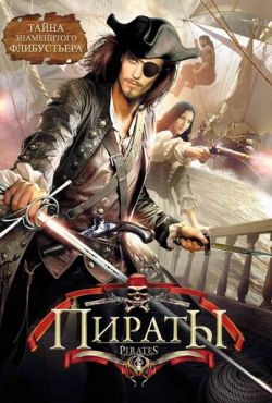 Пираты (1999) Пираты (1999)
