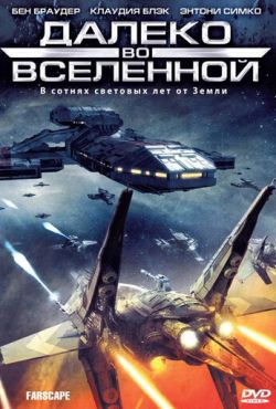 Далеко во Вселенной (1999)