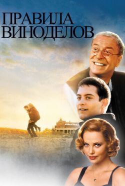 Правила виноделов (1999)