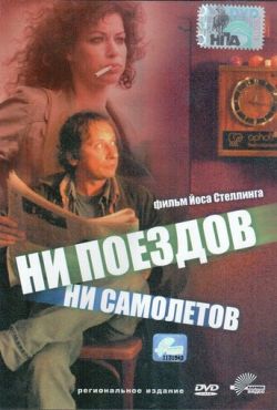 Ни поездов, ни самолетов… (1999)