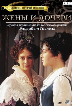 Жены и дочери (1999)