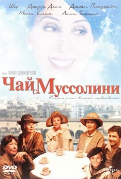 Чай с Муссолини (1999)